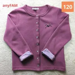【美品】anyFAM　エニーファム　パープル　ピンク　カーディガン　120cm
