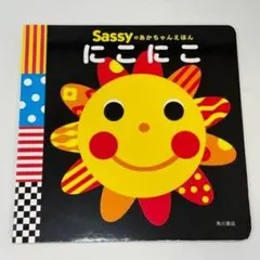 Sassy のおかちゃんえほん にこにこ