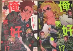 鬼滅の刃 同人誌2冊セット 煉炭 柴漬け