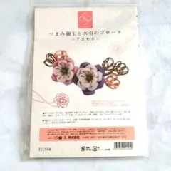 【未開封】藤久　つまみ細工と水引のブローチ　キット　アネモネ