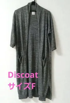 Discoat　グレーロングカーディガン　サイズF