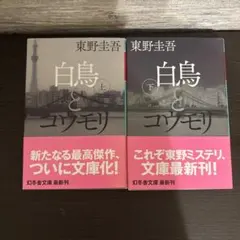 白鳥とコウモリ 上下巻 (幻冬舎文庫) 東野 圭吾