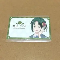 キボウノチカラ同窓会　名刺風カード　秋元こまち