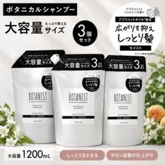 954 【3個セット】ボタニスト ボタニカルシャンプー モイスト 大容量　新品のサムネイル