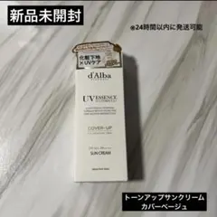ダルバ　カバーベージュ　トーンアップサンクリーム　d'Alba 化粧下地