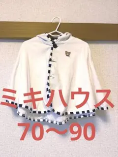ミキハウス　70〜90 ベビーポンチョ・マント フード付き ホワイト