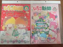 廃盤品　いちご新聞　バックナンバー　No.538　No.646　新品　レア