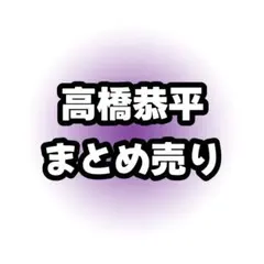 なにわ男子 高橋恭平 公式写真 まとめ売り