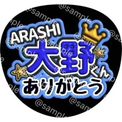 ARASHI 大野 智 くん ありがとう ファンサ 文字 うちわ 嵐