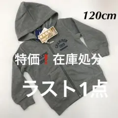 新品11554 チャンピオン 120cmグレー　裏起毛ニットジップアップパーカー