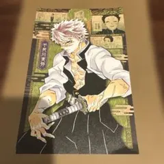 鬼滅の刃 不死川実弥 20巻 特典 特装版 ポストカード