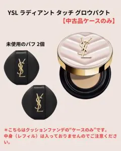 YSL クッションファンデーション 【ケースのみ/未使用パフ2個付き】