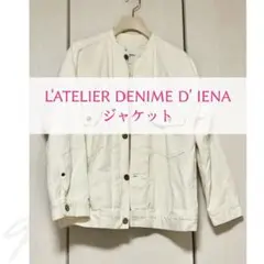 デニムジャケット イエナ L'ATELIER DENIME D' IENA