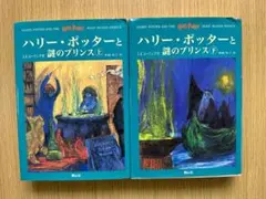 ◆ハリー・ポッターと謎のプリンス◆上下巻2冊セット