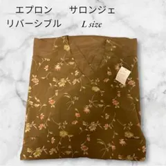 エプロン　えぷろん　サロンジェ　リバーシブル　花柄　Lサイズ