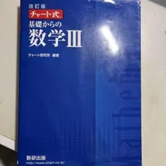 数研出版 改訂版 チャート式基礎からの数学3