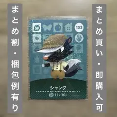 シャンク　SPカード　どうぶつの森　amiiboカード　第2弾