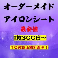 オーダーアイロンシートのサムネイル