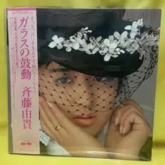 ［ガラスの鼓動/斉藤由貴］(LPレコード)