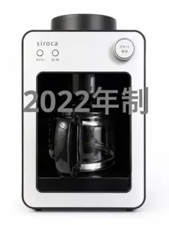 2022年制　siroca コーヒーメーカー SC-A251