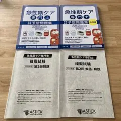 2025年度　急性期ケア専門士　予想問題集３冊セット【裁断済】 2025年度 急性期ケア専門士 予想問題集3冊セット【裁断済】