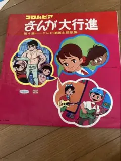 ゴールデンテレビまんが大行進9 LPレコード - メルカリ