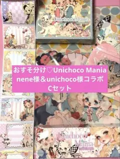 おすそ分け♡UnichocoMania♡nene様unichoco様【C】