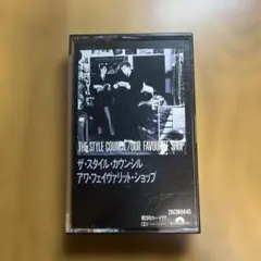 スタイル・カウンシル　アワ・フェイバリット・ショップ　カセットテープ　国内盤