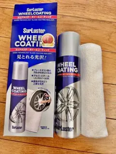 SurLuster WHEEL COATING ナノテクノロジーのサムネイル