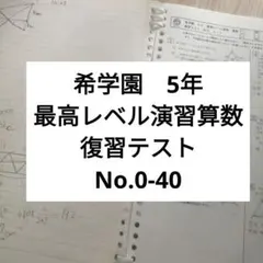 2026年最新】希学園 最高レベル 算数の人気アイテム - メルカリ