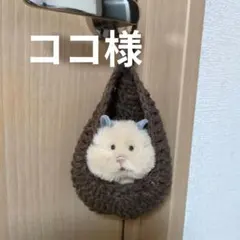 ココ様　ご依頼分