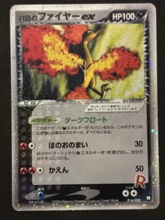 R団のファイヤー ex