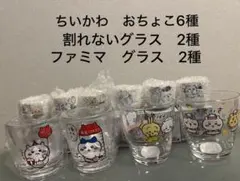 ちいかわ　ファミマ限定グラス　割れないグラス　おちょこ　10点セット