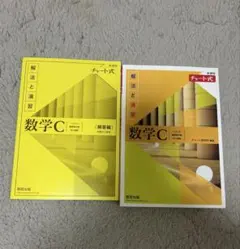 解法と演習 数学C 2冊セット