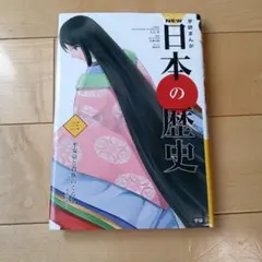 NEW 日本の歴史 3巻