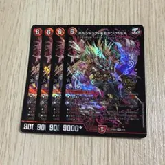 ボルシャックモモキングnex 4枚