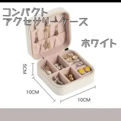 旅行にも便利！ホワイトのコンパクトアクセサリーボックス　アクセサリーケース