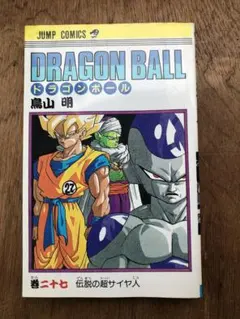 2026年最新】ドラゴンボール27巻初版の人気アイテム - メルカリ