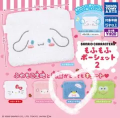 サンリオキャラクターズ　もふもふポーシェット2