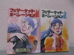 【送料無料】IW-48 フェザータッチ・オペレーション 全2巻セット