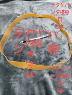 デタケパンダ様専用