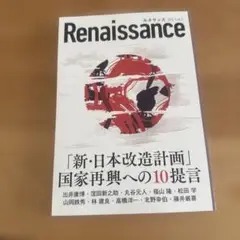 Renaissance「新・日本改造計画」国家再建への10提言