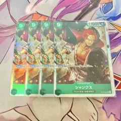 ワンピース カードゲーム シャンクス 4枚セット