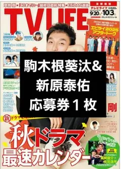 TVLIFE 駒木根葵汰&新原泰佑 応募券１枚　テレビライフ
