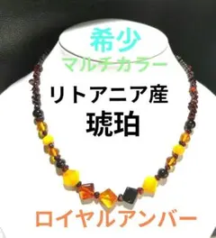 希少 天然琥珀 マルチカラー ネックレス アンバー ロイヤルアンバー 大粒