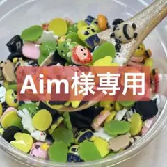 Aim様専用