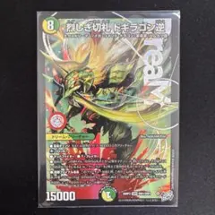 デュエマ 烈しき切札ドギラゴン逆 ドギラゴンリバース ドリームレア