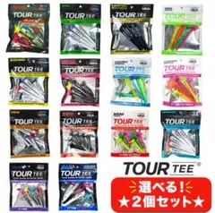 ツアーティー　選べる2個セット