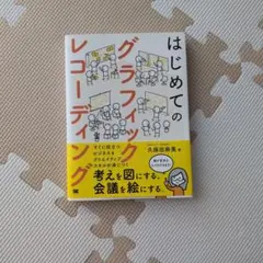 はじめてのグラフィックレコーディング 考えを図にする、会議を絵にする。
