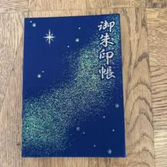 御朱印帳 妙見本宮 千葉神社